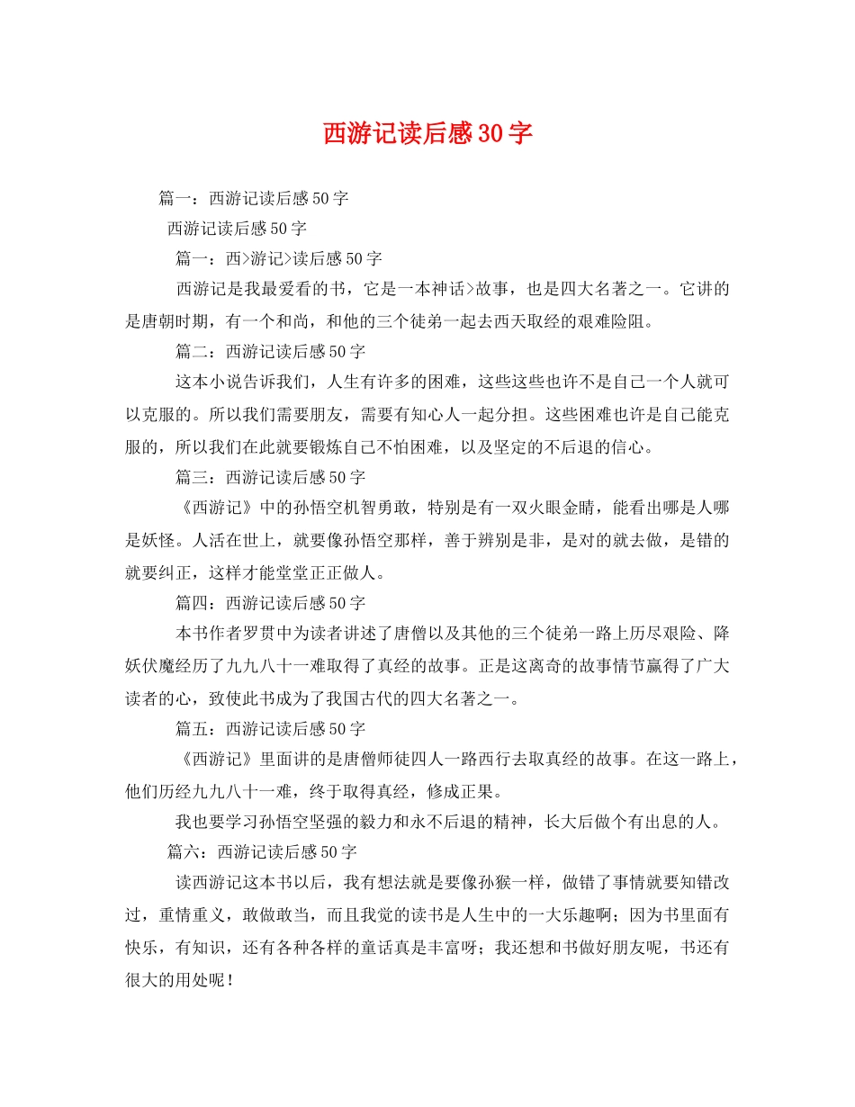 西游记读后感30字2 _第1页