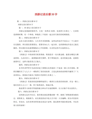 西游记读后感30字2 