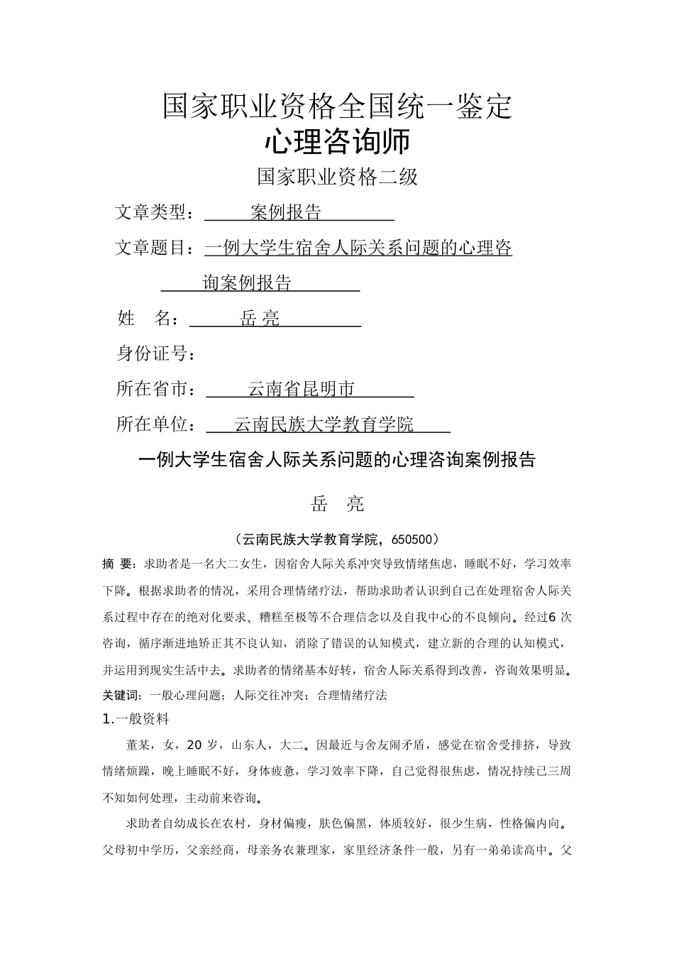 一例一般心理问题的咨询案例报告( 岳亮) _第1页