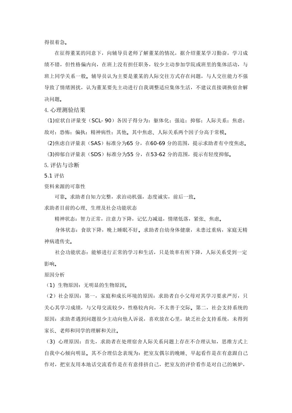 一例一般心理问题的咨询案例报告( 岳亮) _第3页