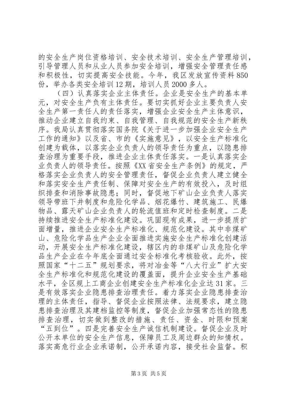 安监局安全生产监督工作总结_第3页