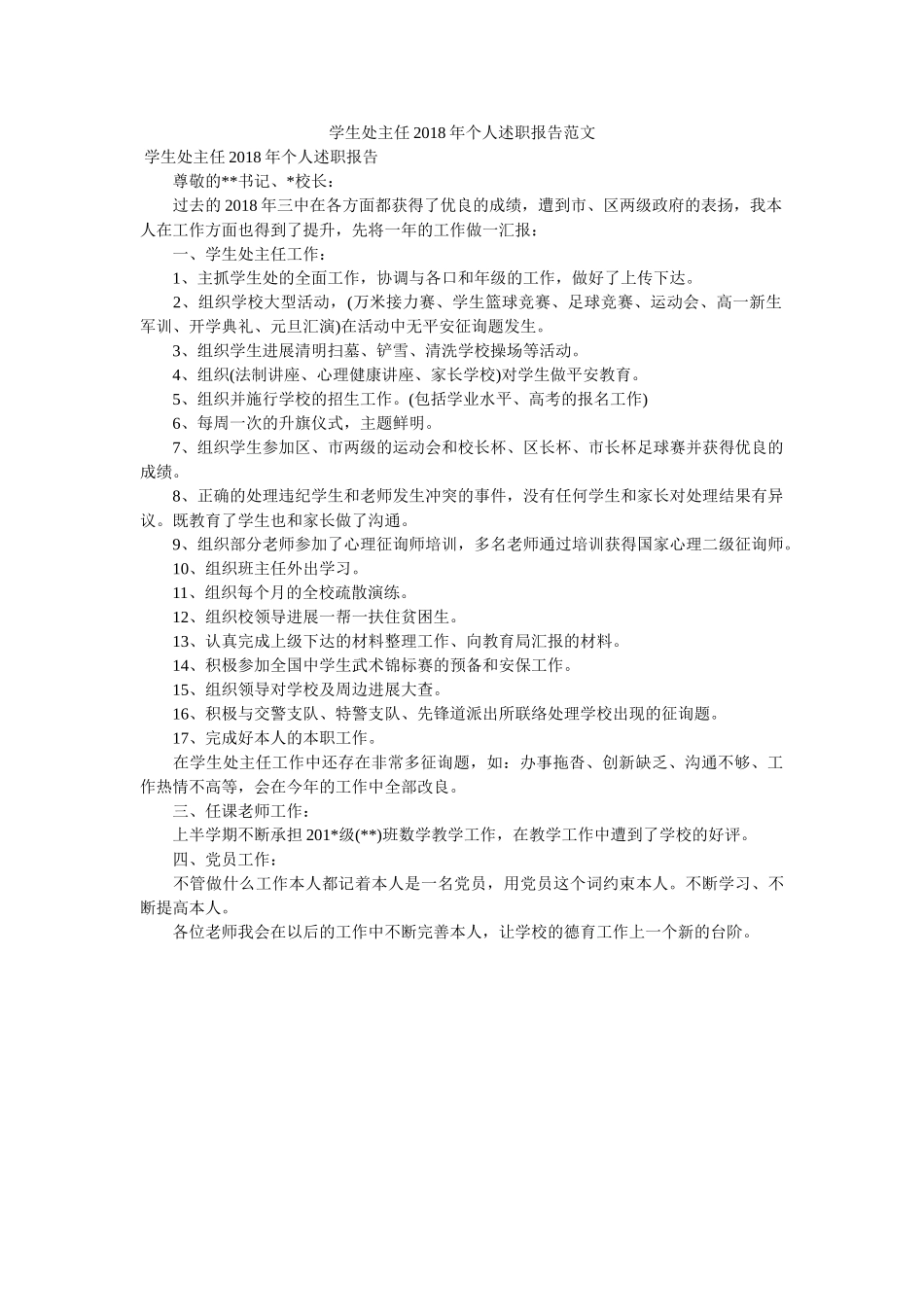 学生处ۥ主任2018述职报告范文 _第1页