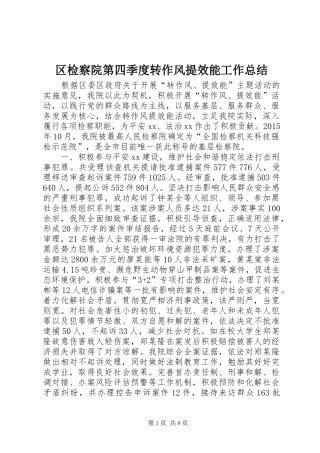 区检察院第四季度转作风提效能工作总结