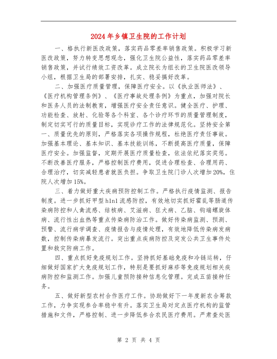 2024年乡镇卫生院的工作计划_第2页
