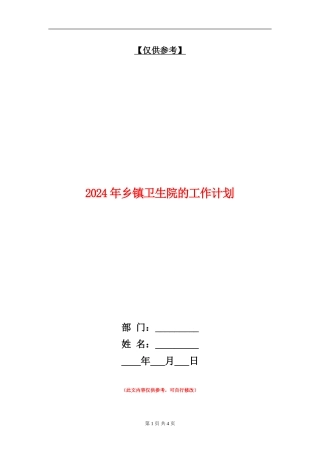 2024年乡镇卫生院的工作计划