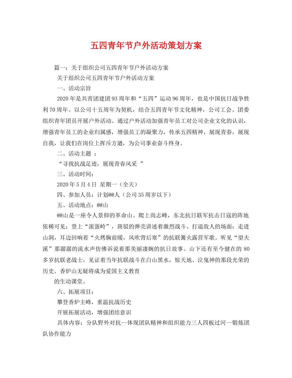 五四青年节户外活动2 _第1页