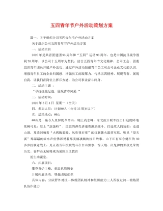 五四青年节户外活动2 