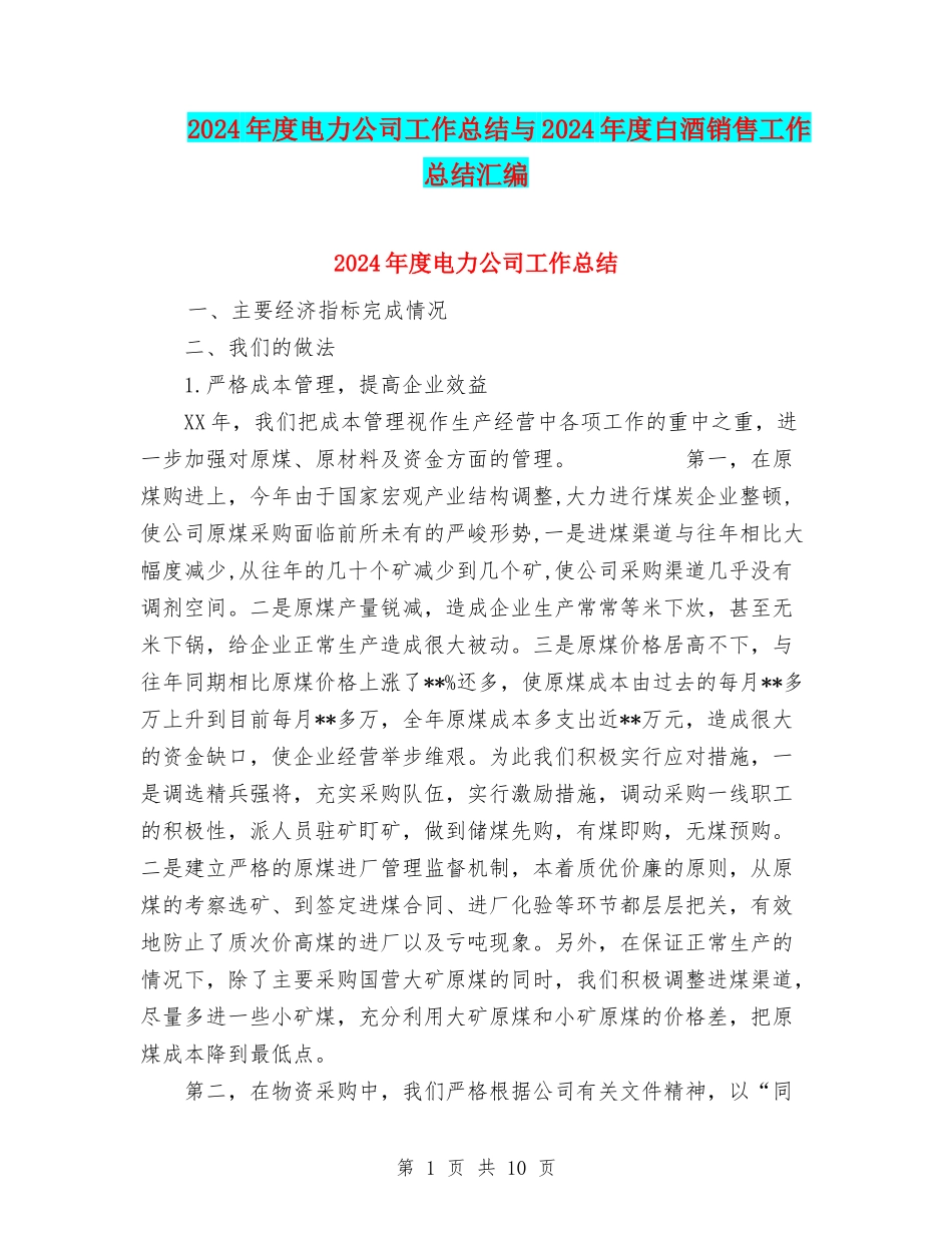 2024年度电力公司工作总结与2024年度白酒销售工作总结汇编_第1页