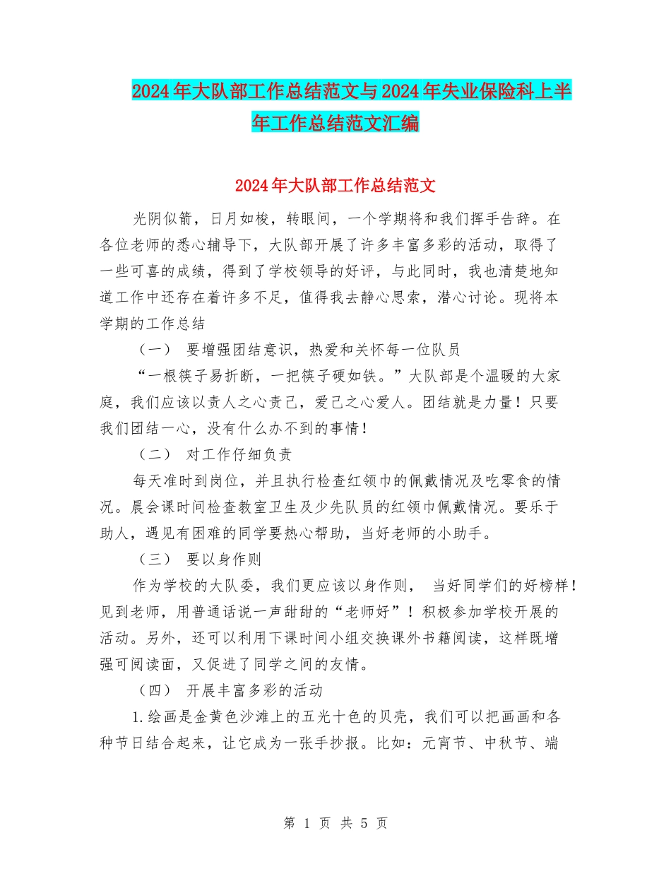 2024年大队部工作总结范文与2024年失业保险科上半年工作总结范文汇编_第1页
