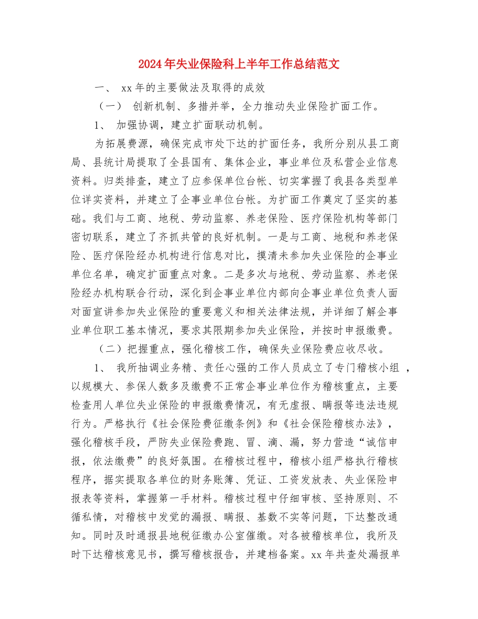 2024年大队部工作总结范文与2024年失业保险科上半年工作总结范文汇编_第3页