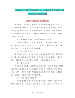 2024年大队部工作总结范文与2024年失业保险科上半年工作总结范文汇编