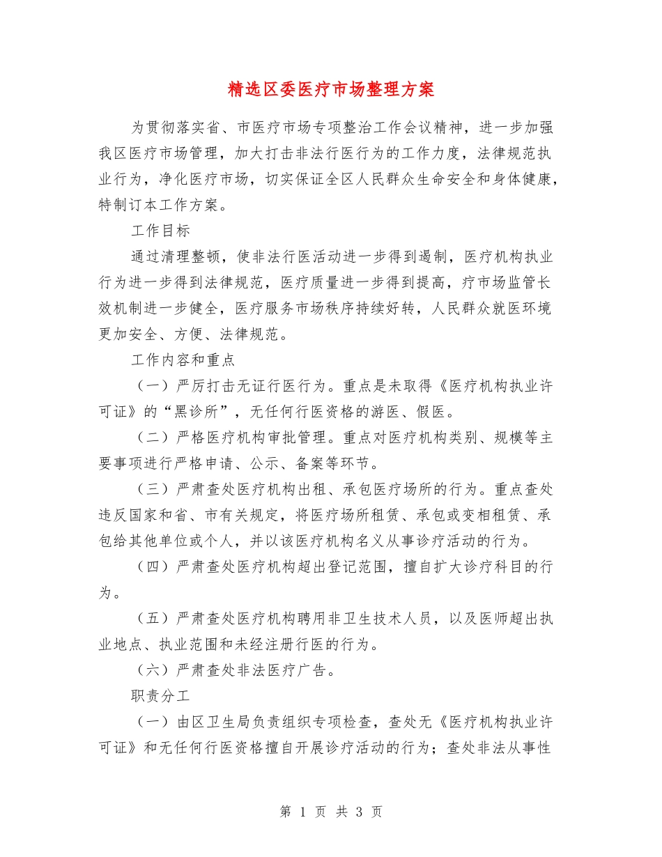 区委医疗市场整理方案_第1页