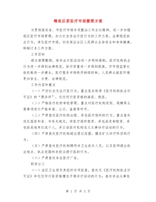 区委医疗市场整理方案