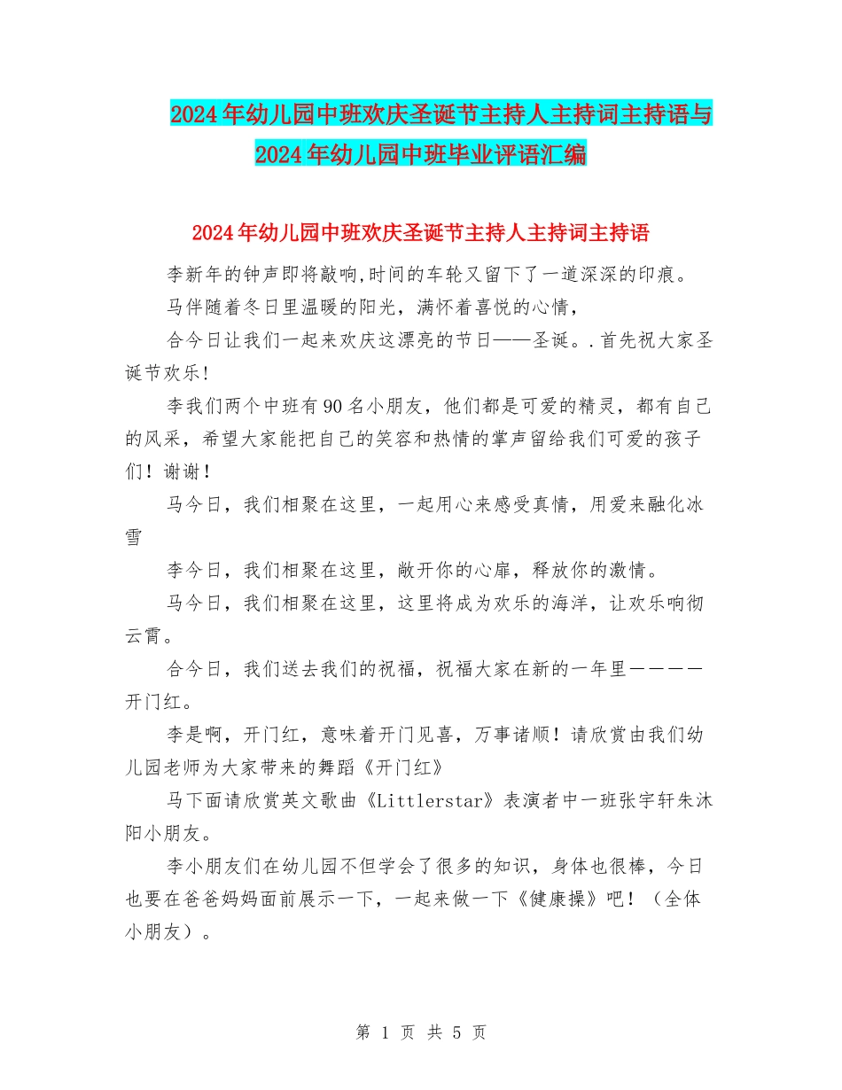 2024年幼儿园中班欢庆圣诞节主持人主持词主持语与2024年幼儿园中班毕业评语汇编_第1页