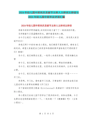 2024年幼儿园中班欢庆圣诞节主持人主持词主持语与2024年幼儿园中班毕业评语汇编