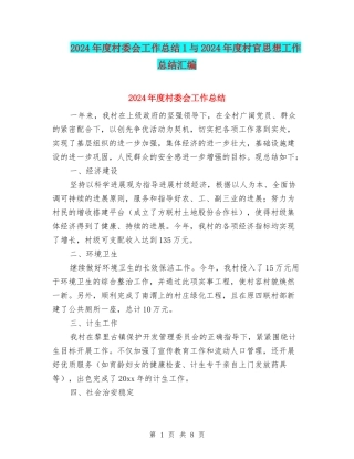 2024年度村委会工作总结1与2024年度村官思想工作总结汇编