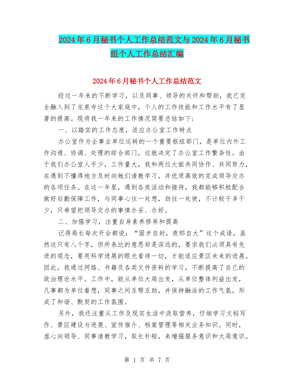 2024年6月秘书个人工作总结范文与2024年6月秘书组个人工作总结汇编_第1页