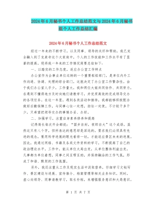 2024年6月秘书个人工作总结范文与2024年6月秘书组个人工作总结汇编