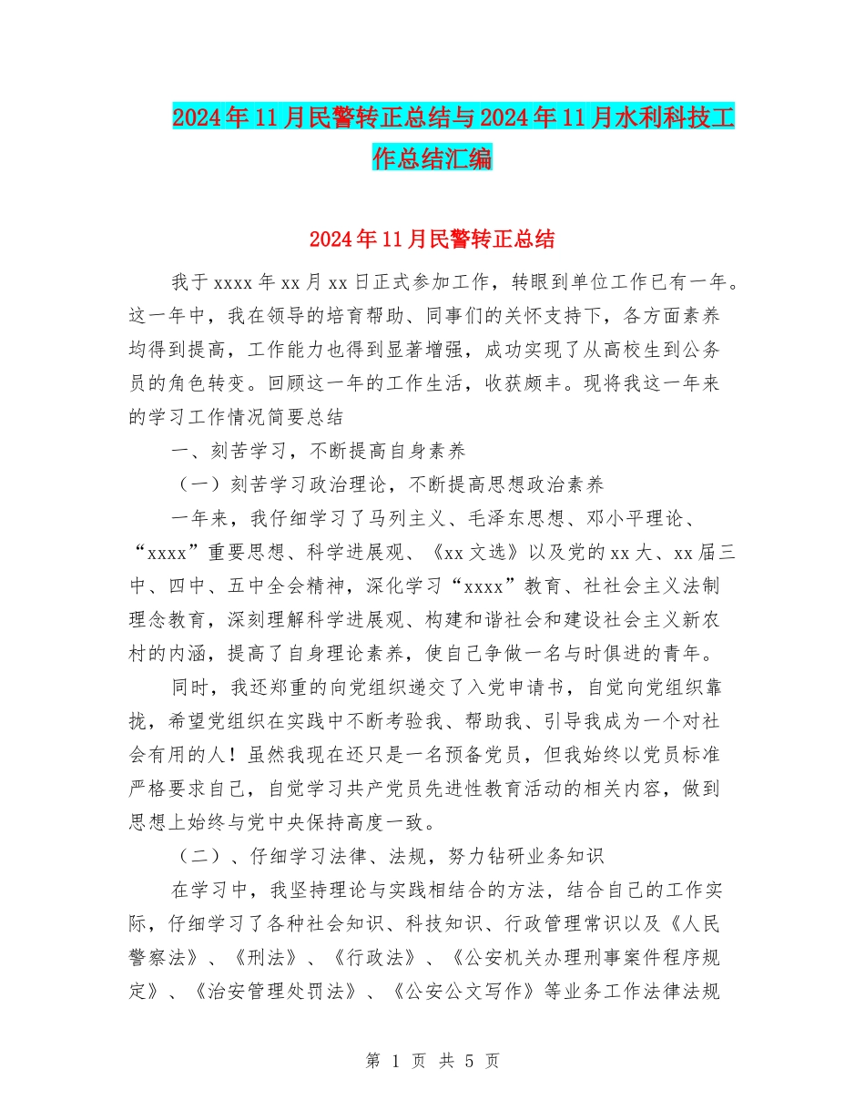 2024年11月民警转正总结与2024年11月水利科技工作总结汇编_第1页