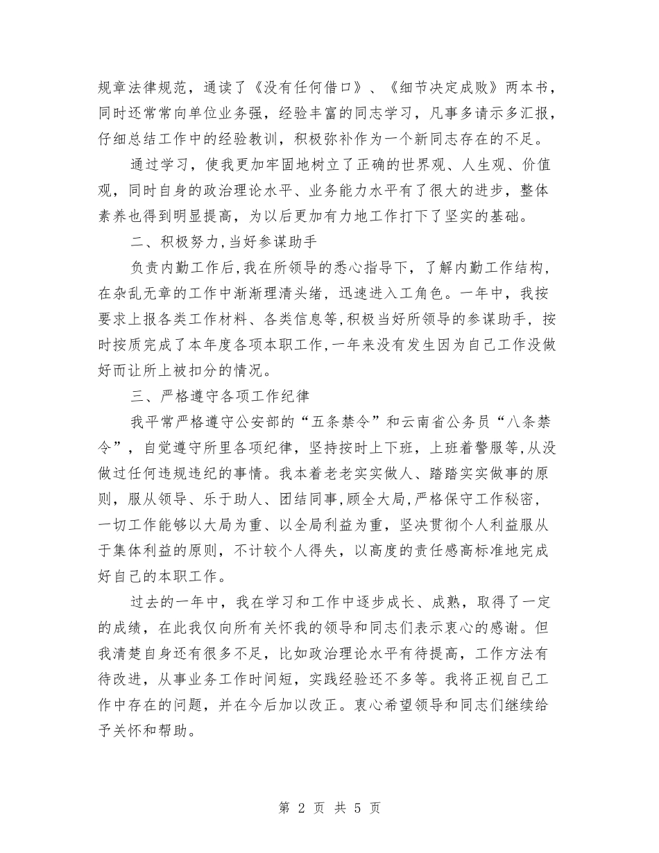 2024年11月民警转正总结与2024年11月水利科技工作总结汇编_第2页