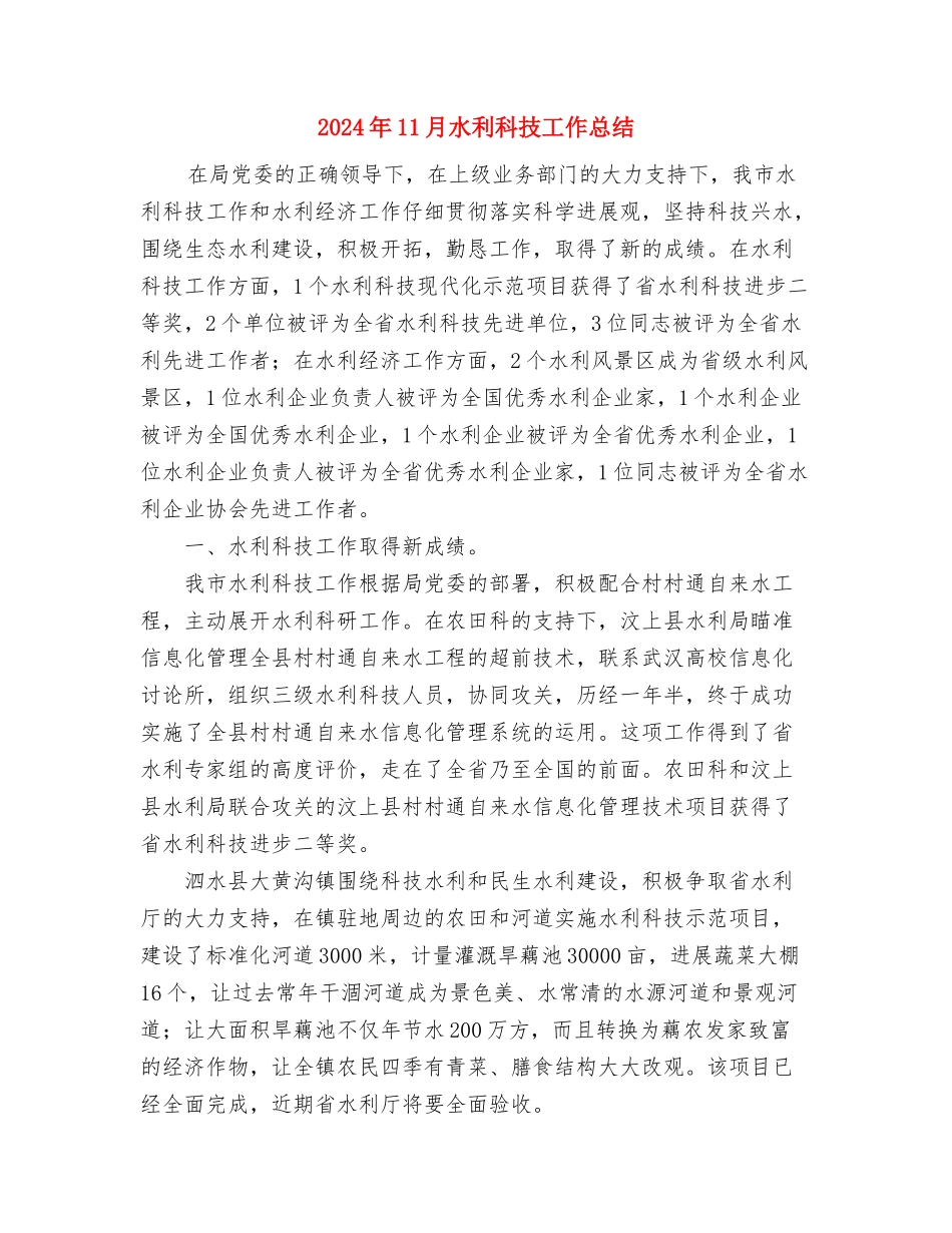 2024年11月民警转正总结与2024年11月水利科技工作总结汇编_第3页