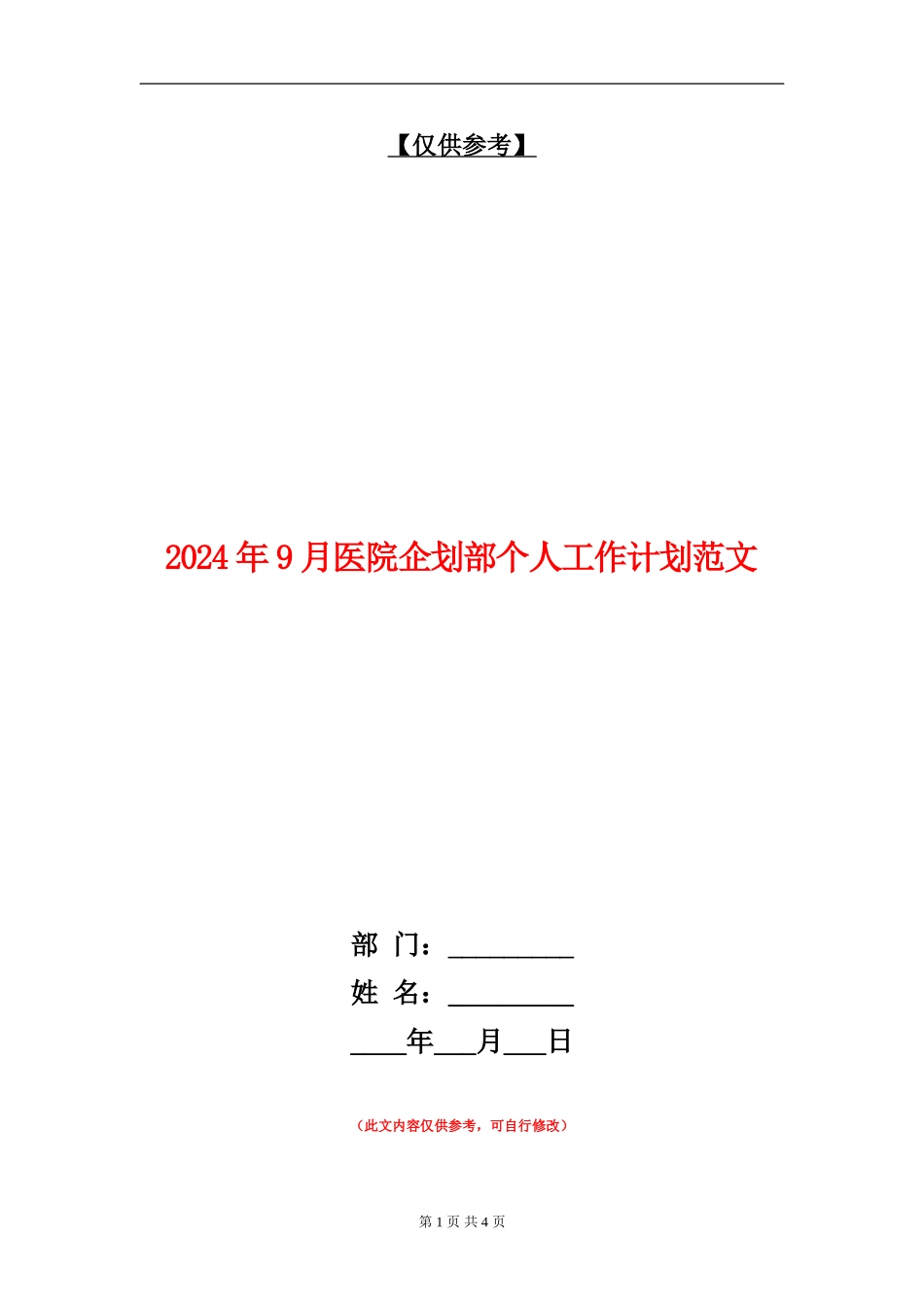 2024年9月医院企划部个人工作计划范文_第1页