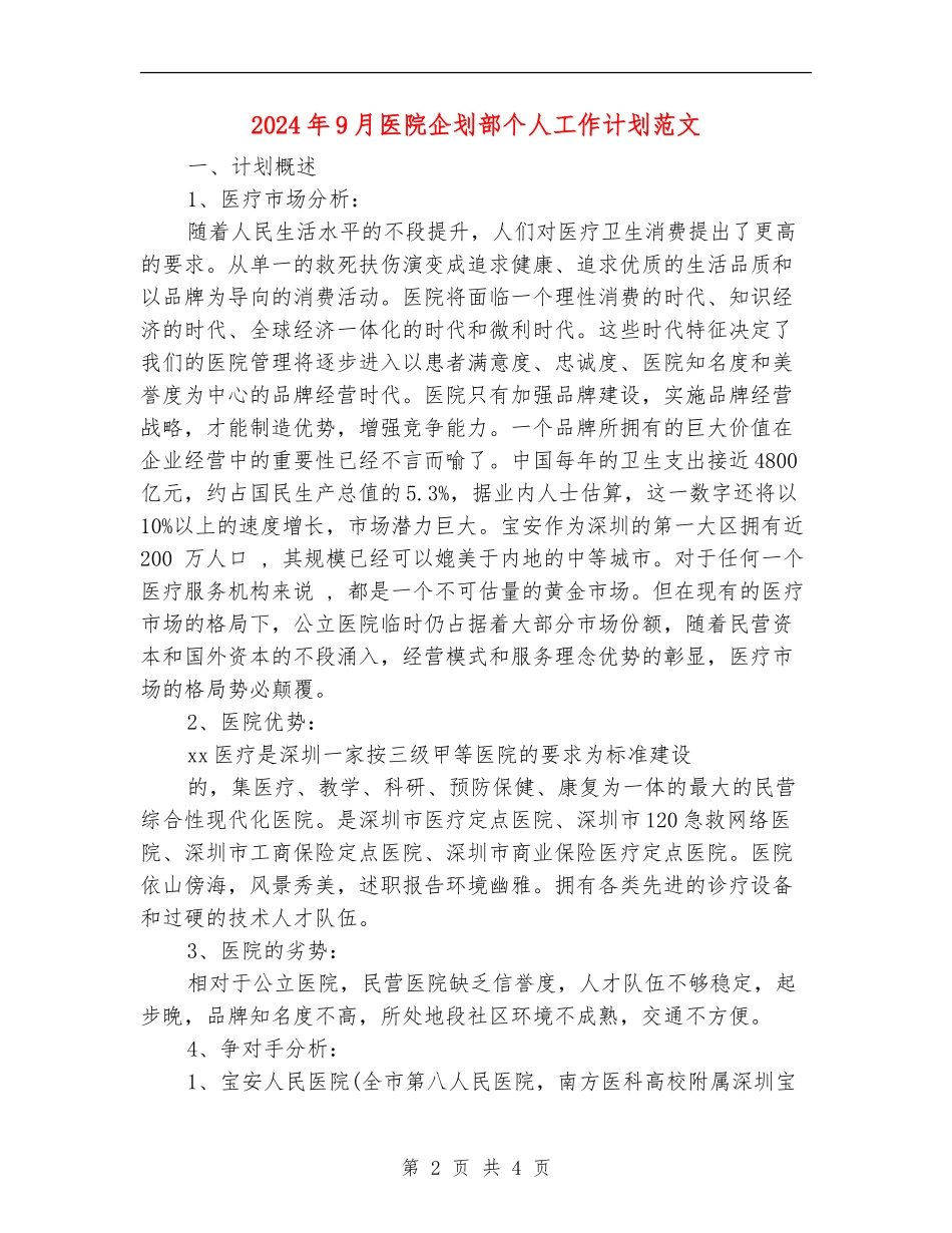 2024年9月医院企划部个人工作计划范文_第2页