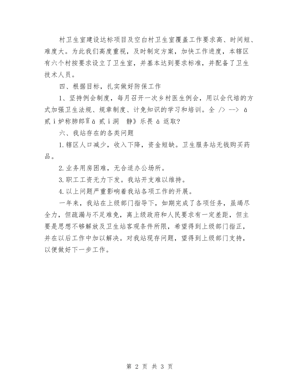 2024年社区卫生站工作总结与2024年社区双拥工作总结汇编_第2页