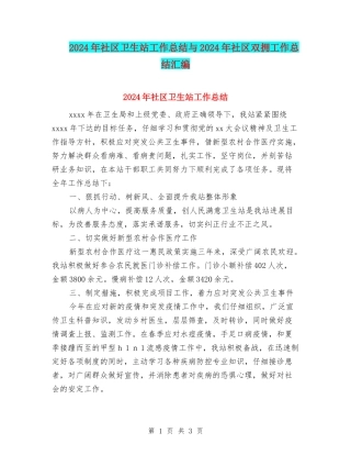 2024年社区卫生站工作总结与2024年社区双拥工作总结汇编