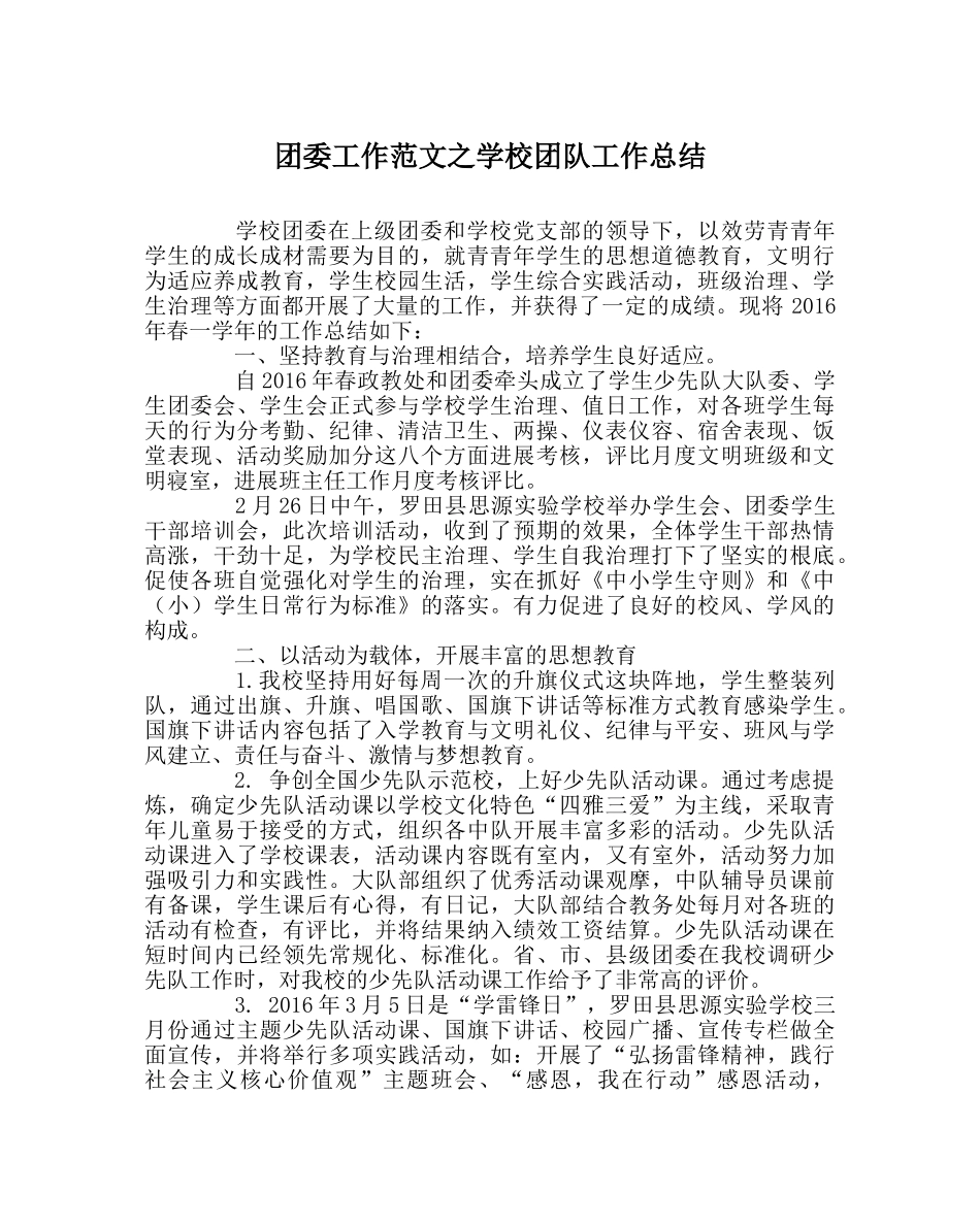 团委工作范文学校团队工作总结 _第1页