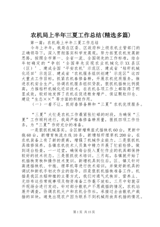农机局上半年三夏工作总结(精选多篇)