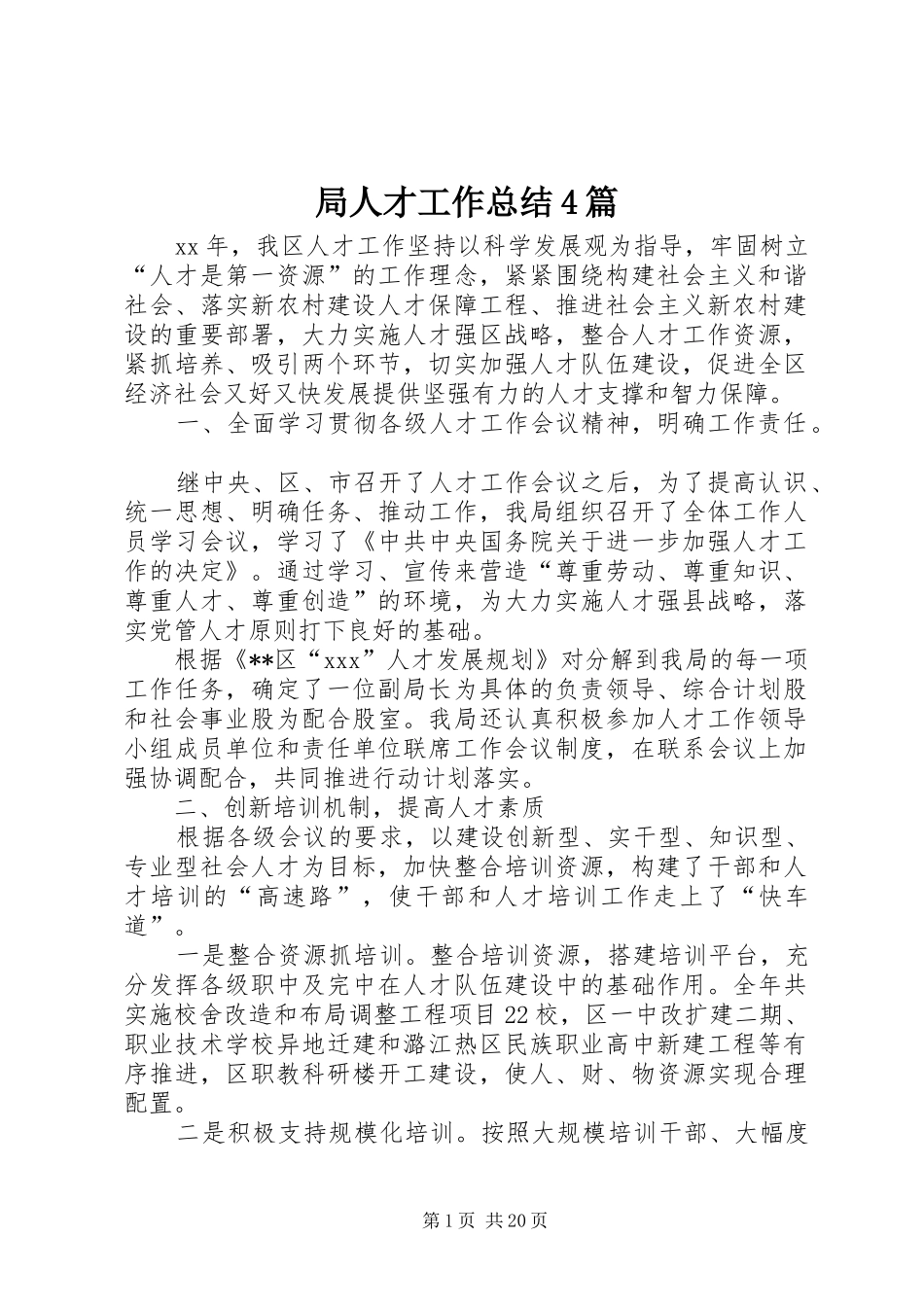 局人才工作总结4篇_第1页