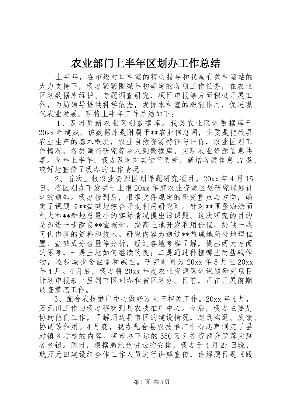 农业部门上半年区划办工作总结_第1页