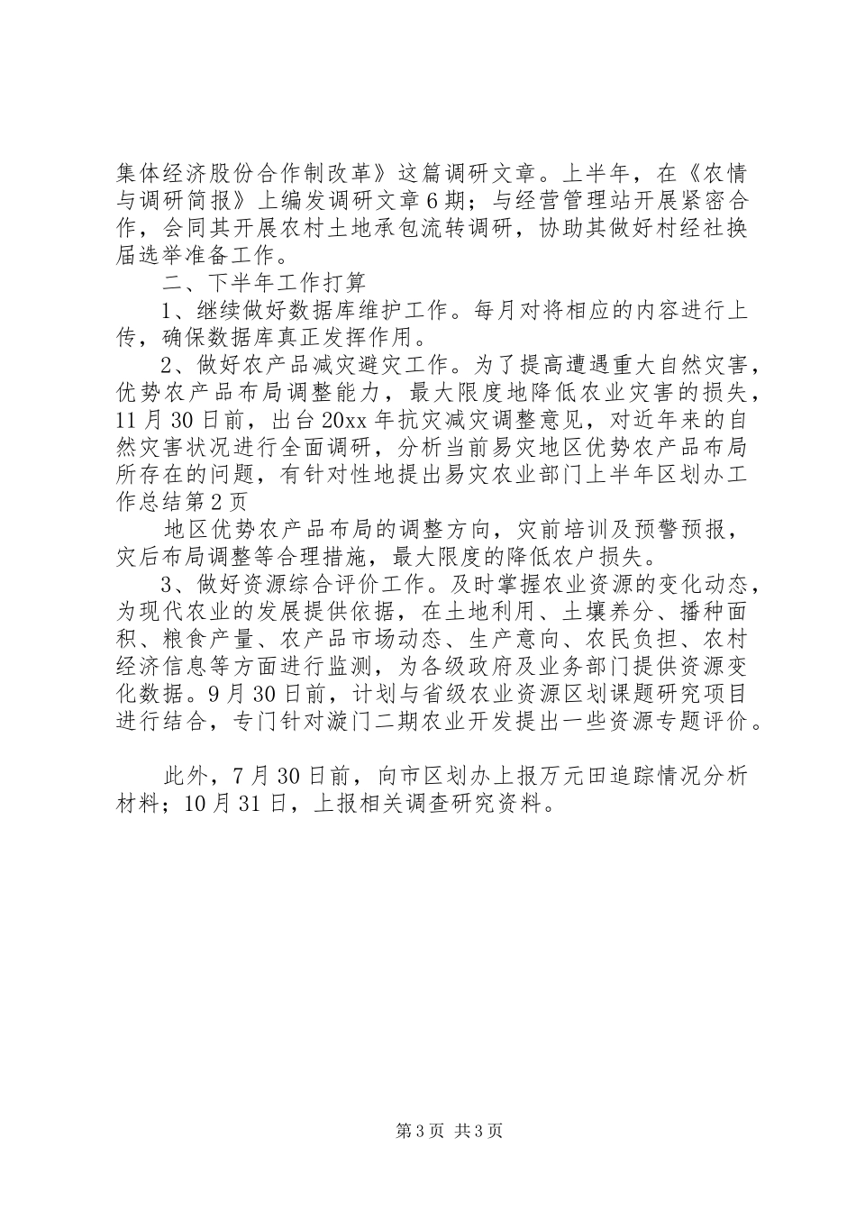 农业部门上半年区划办工作总结_第3页