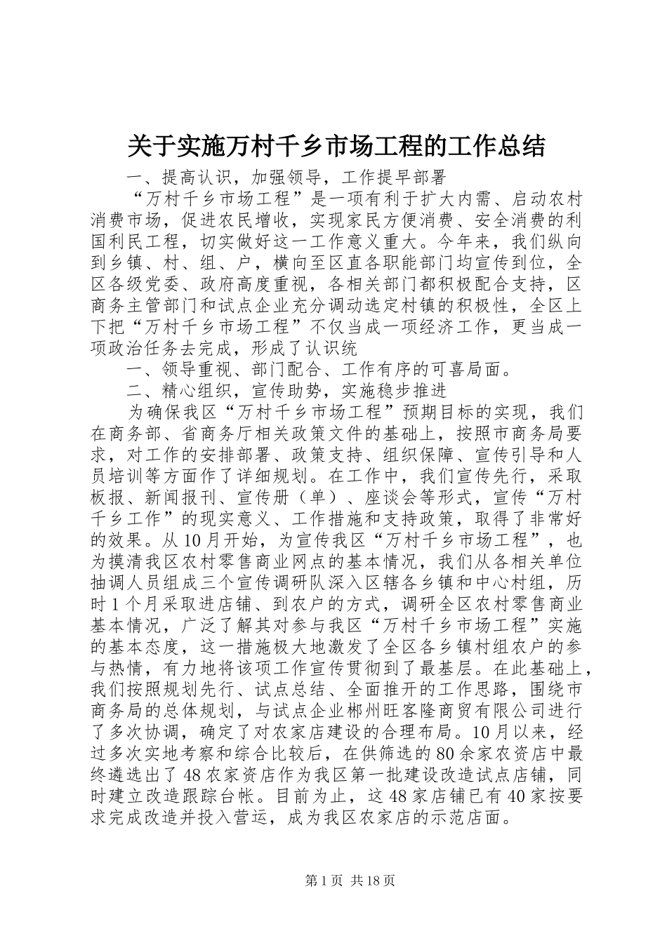 关于实施万村千乡市场工程的工作总结_第1页