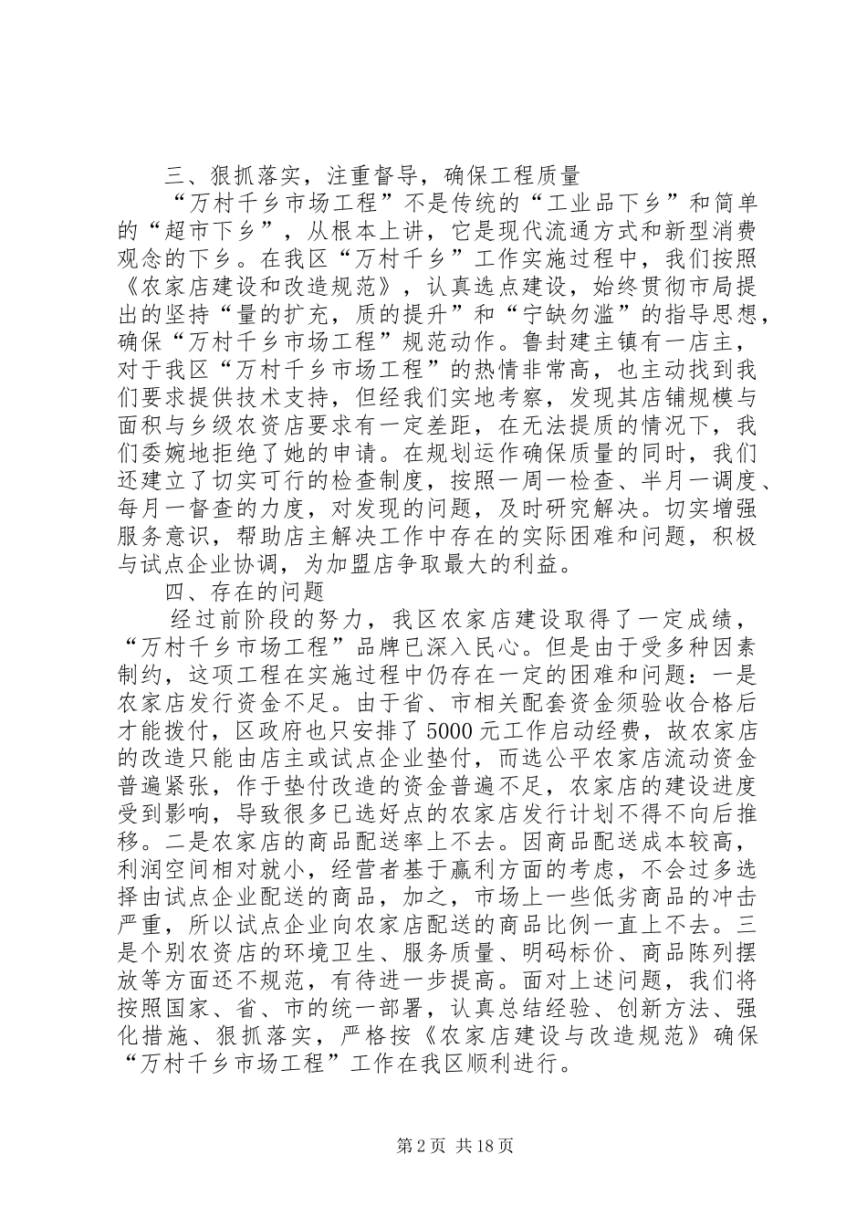 关于实施万村千乡市场工程的工作总结_第2页