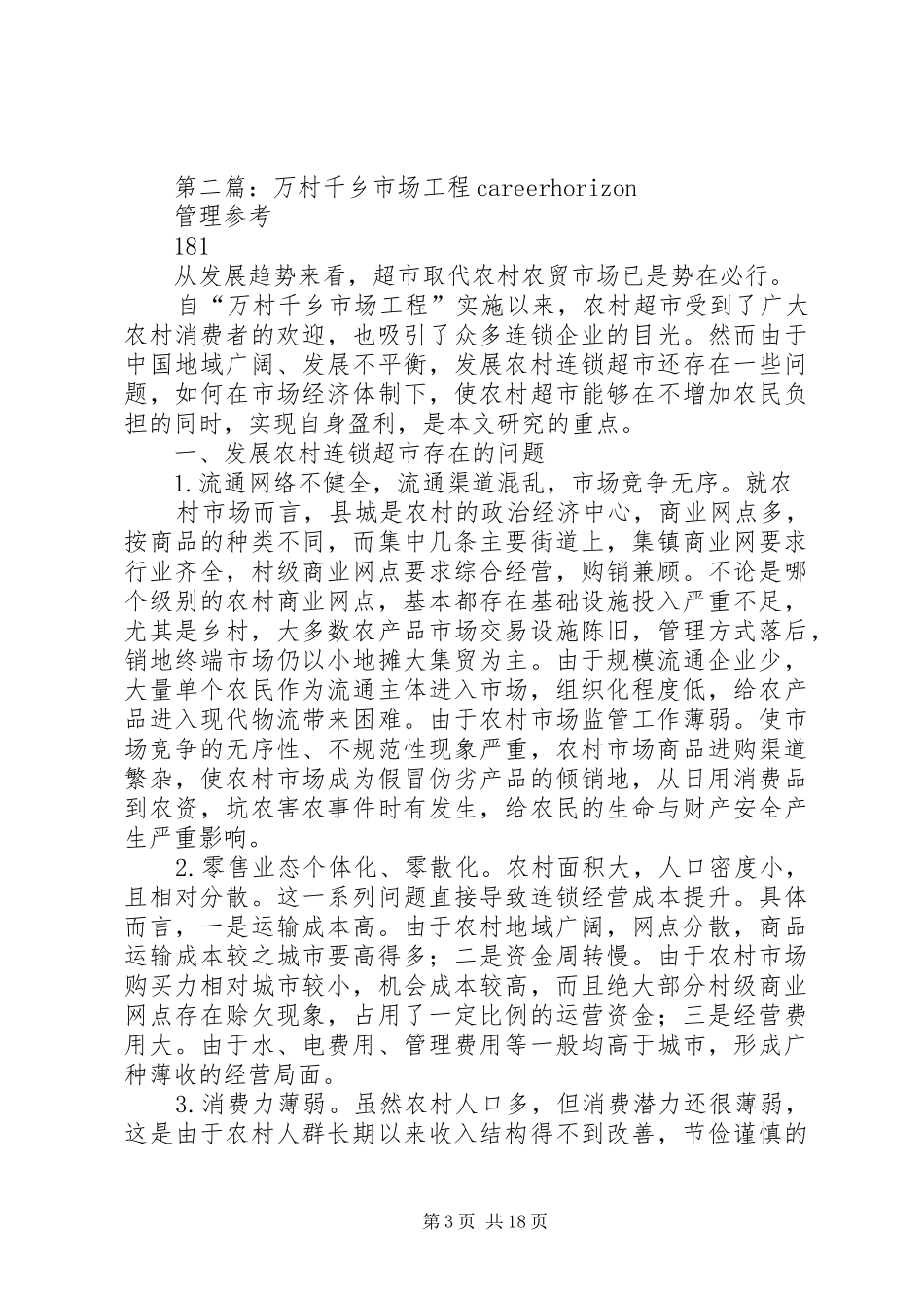 关于实施万村千乡市场工程的工作总结_第3页