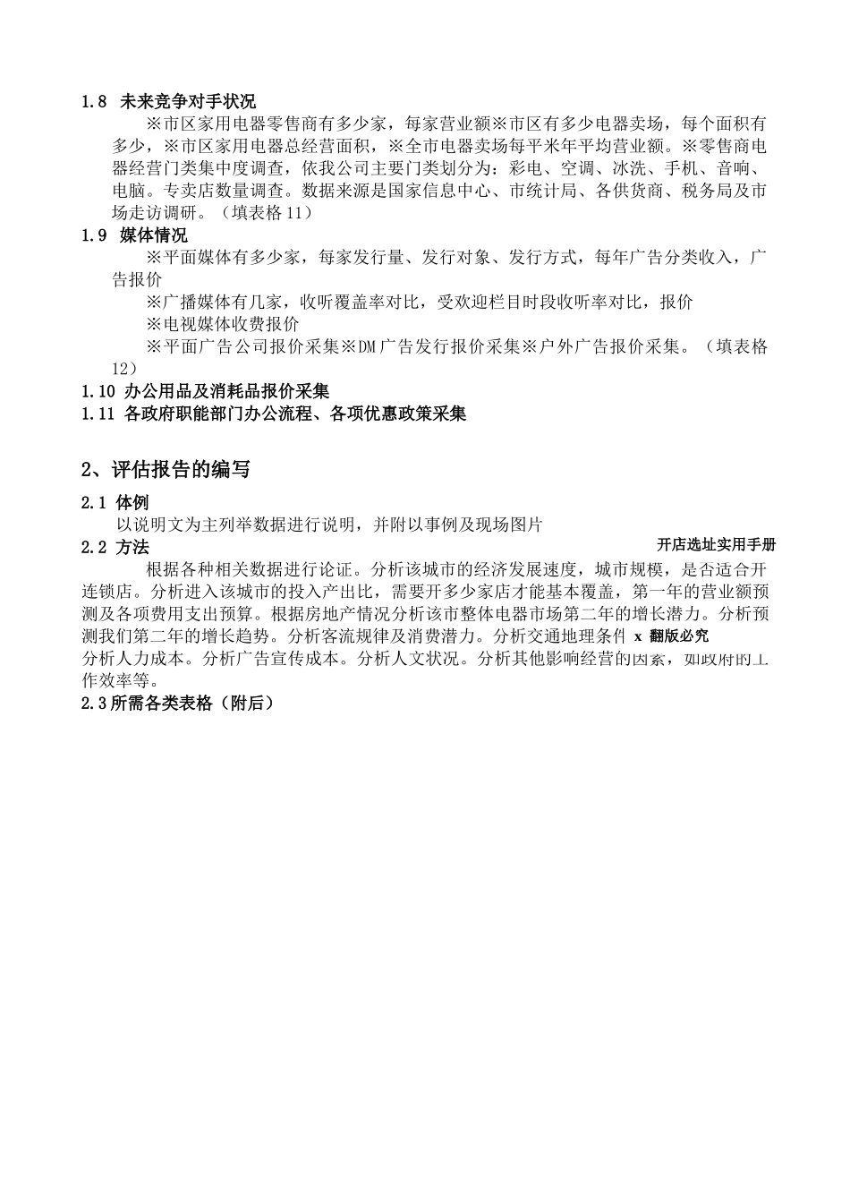 开店选址实用全面资料实用手册_第2页