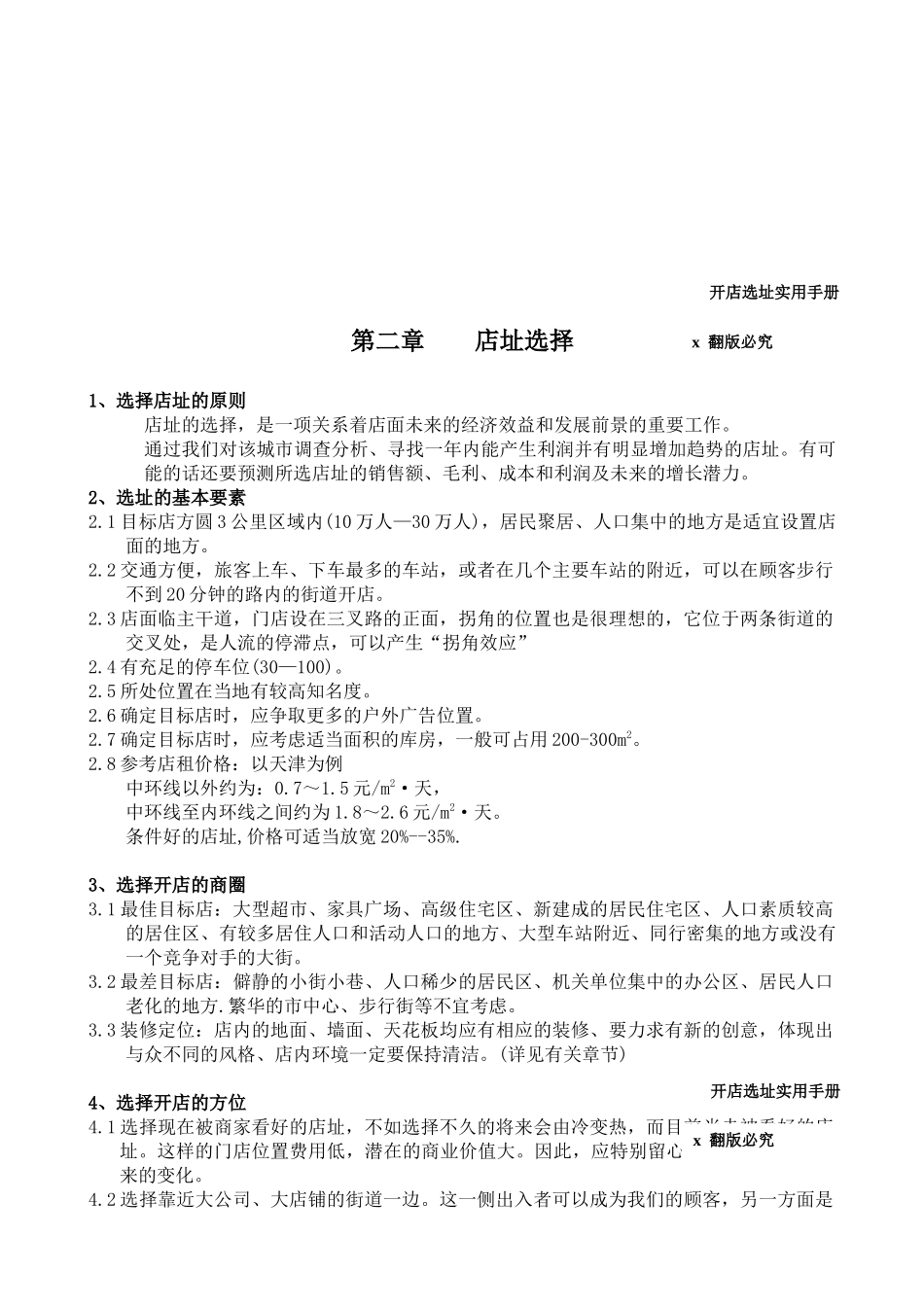 开店选址实用全面资料实用手册_第3页