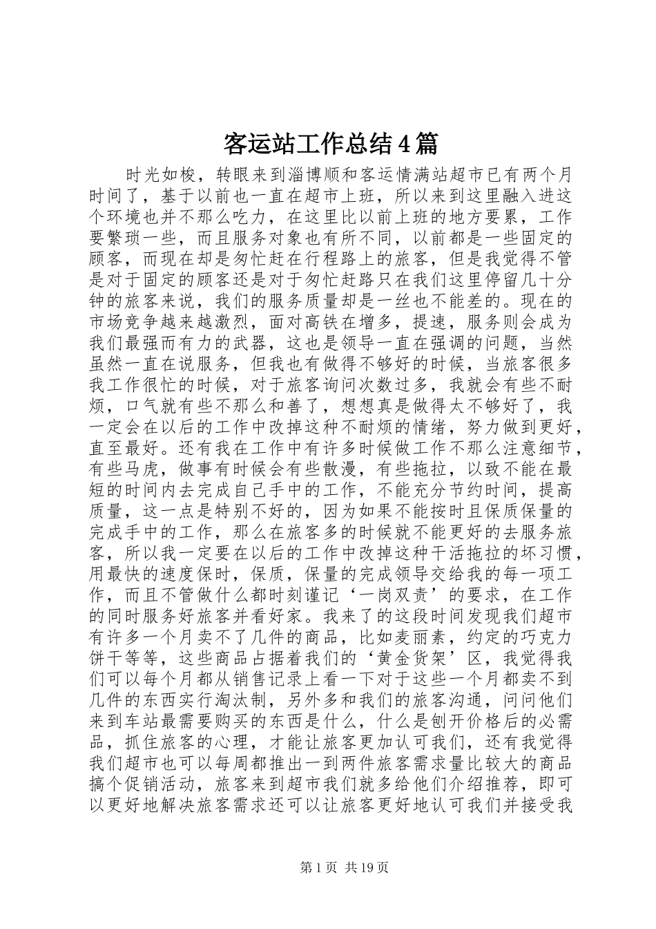 客运站工作总结4篇_第1页