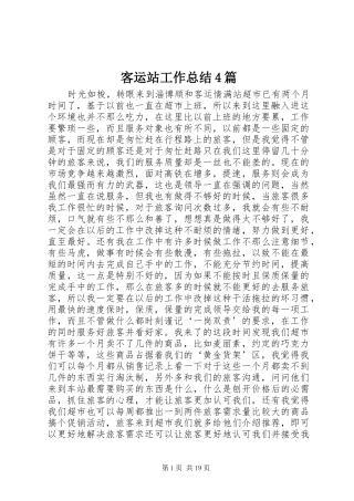 客运站工作总结4篇