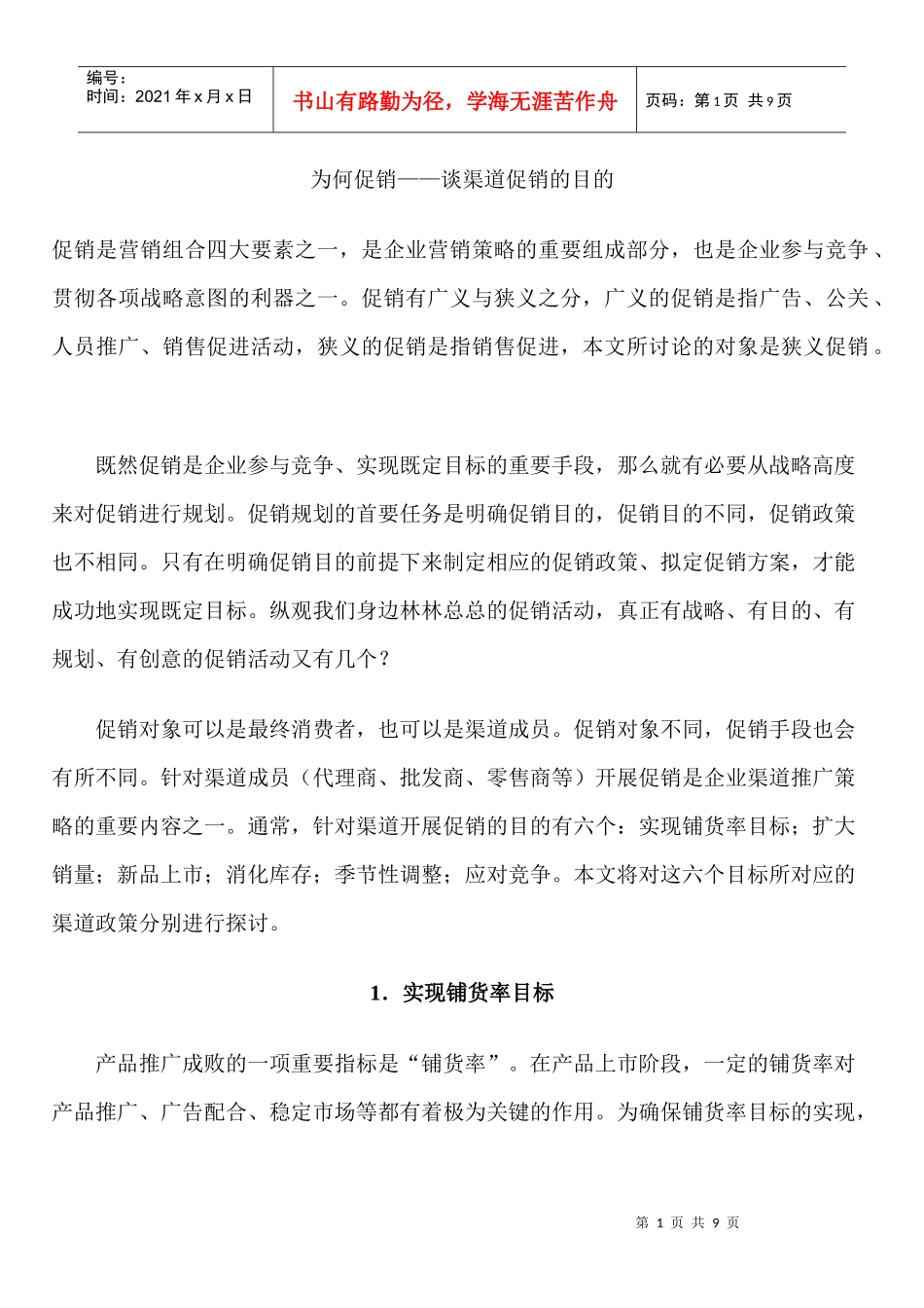 为何促销谈渠道促销的目的_第1页