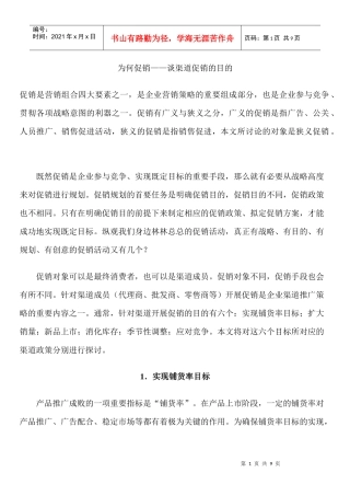 为何促销谈渠道促销的目的