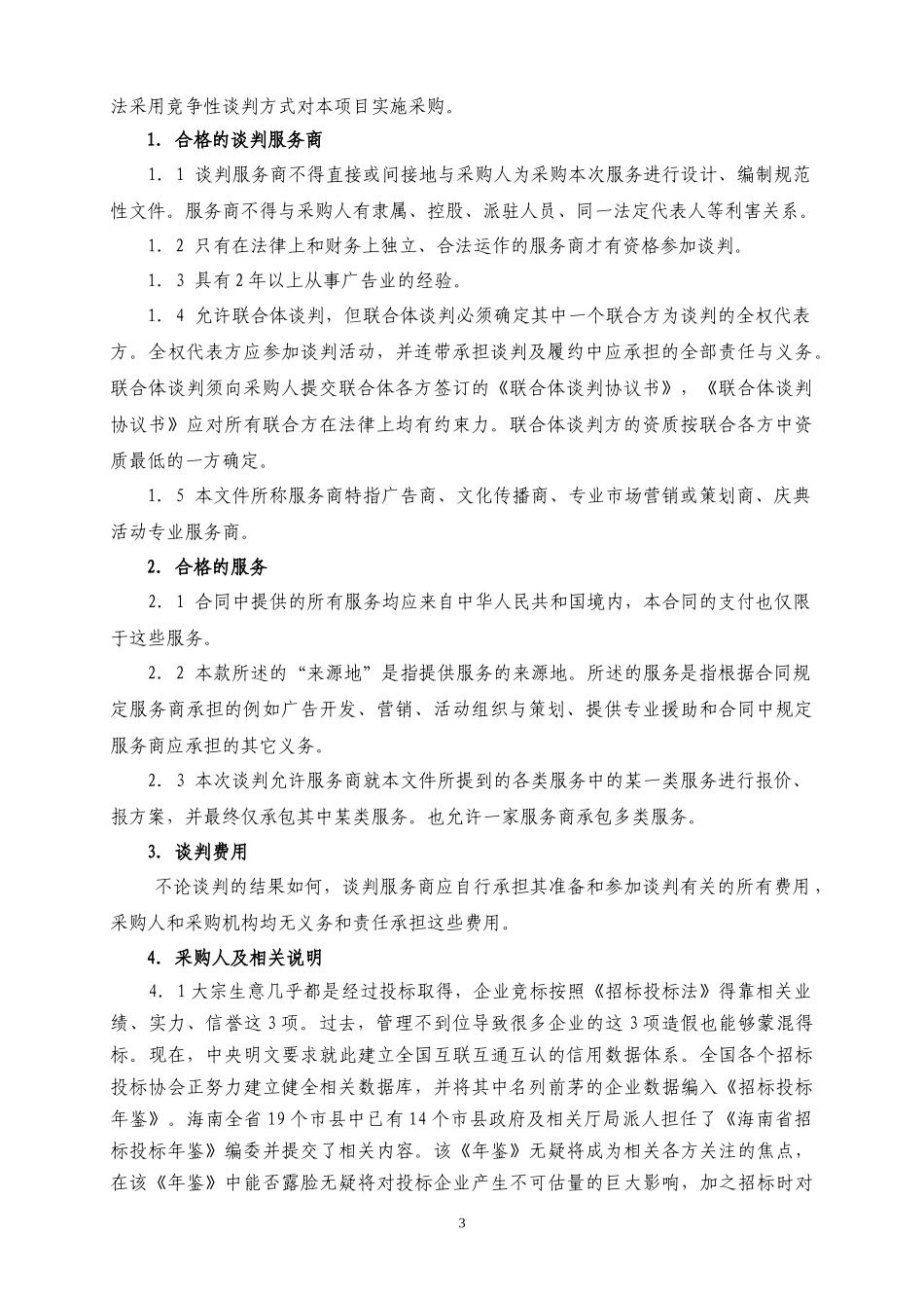 两协会及其会员长期批量广告与市场营销业务_第3页