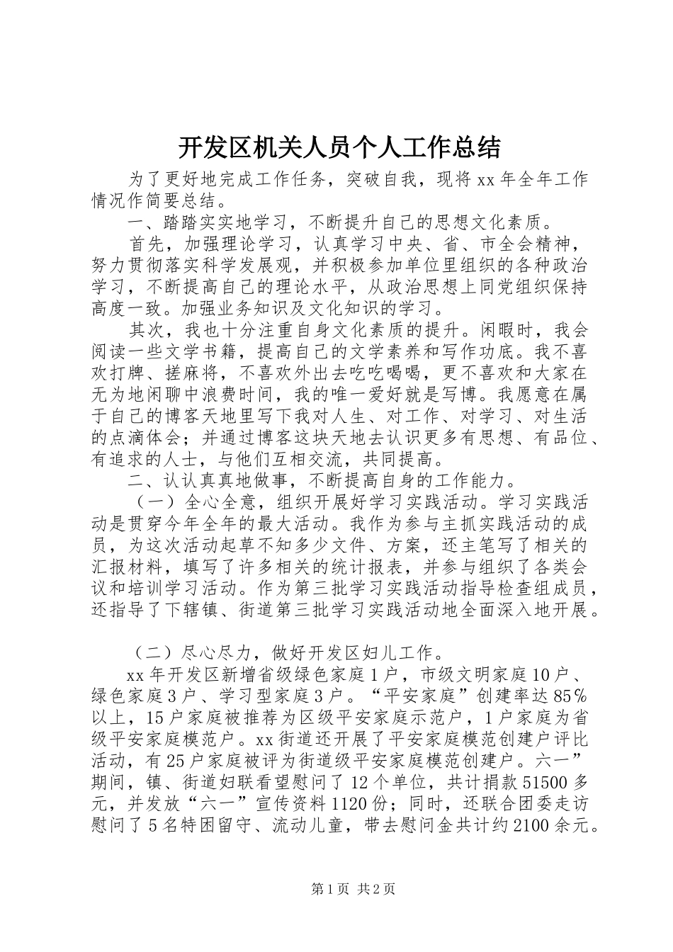 开发区机关人员个人工作总结_第1页