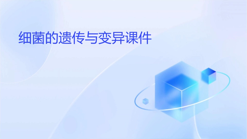 细菌的遗传与变异课件_第1页
