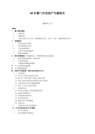 厦门市房地产08年市场总结及09年预测专题报告