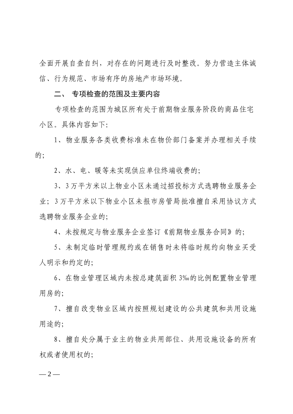 开展物业小区前期物业服务专项检查_第2页