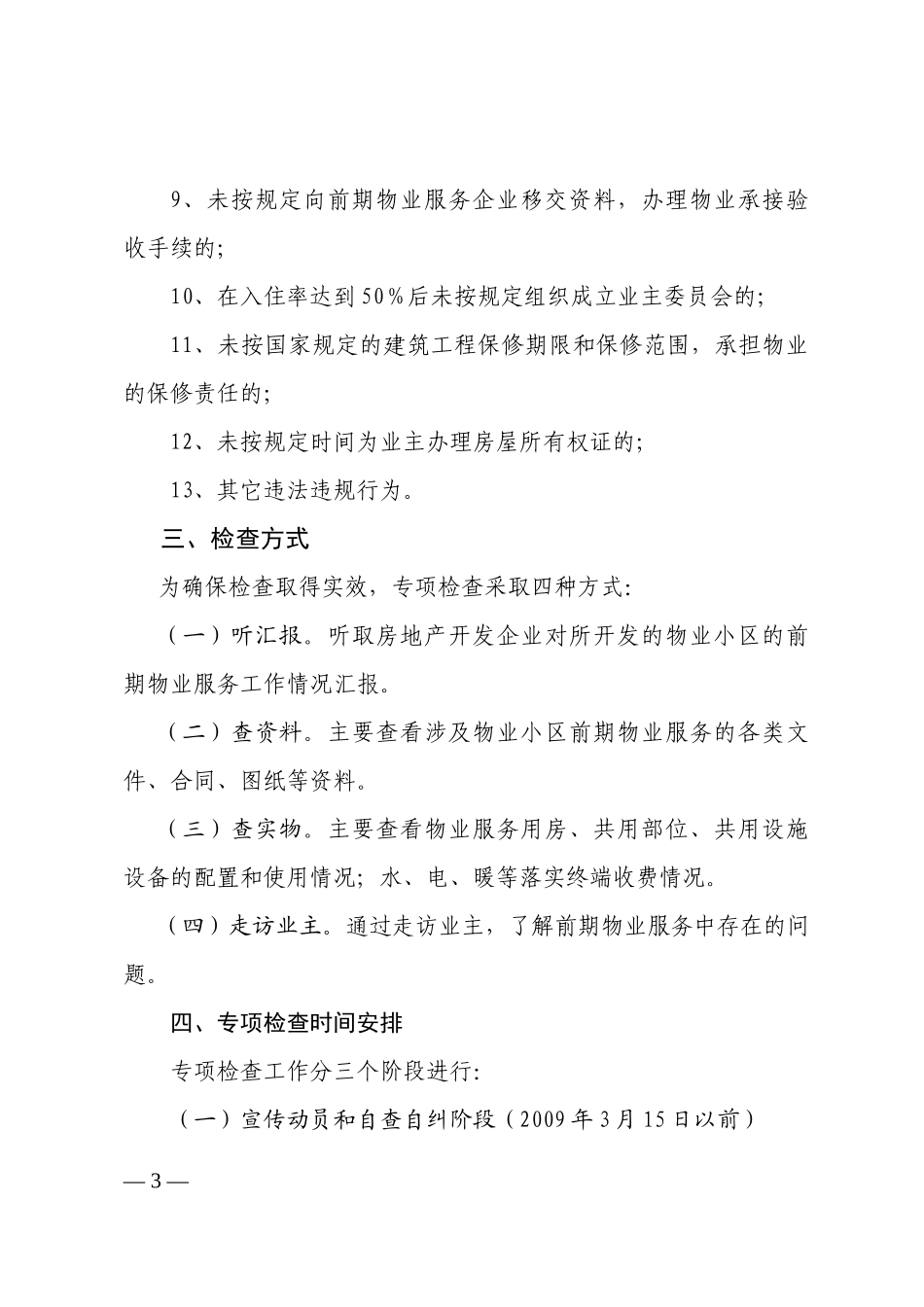 开展物业小区前期物业服务专项检查_第3页