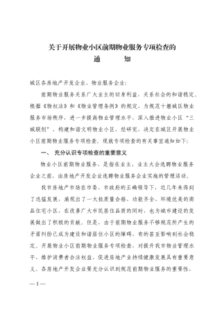 开展物业小区前期物业服务专项检查